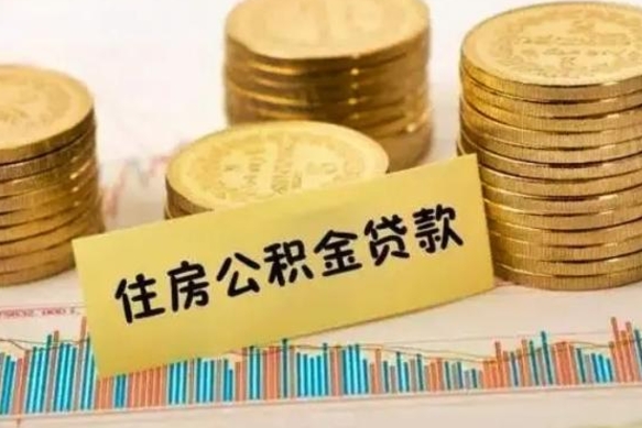 北票套公积金的最好办法（怎么套用公积金）